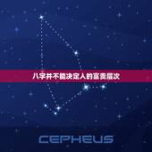 八字并不能决定人的富贵层次，八字看你是否富贵命