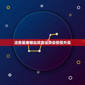 这些星座做出改变运势会慢慢升高，看了星座每月运势，说会容易分手，结果真