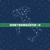 请问哪个婚恋网站比较可靠一点，如今比较好一点的婚恋网站是哪个？