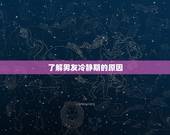 男友冷静期回头的概率(如何提高)