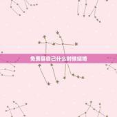 免费算自己什么时候结婚，算算自己什么时候结婚