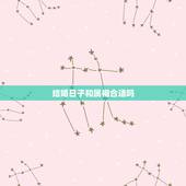 结婚日子和属相合适吗，结婚日子与父母属相相冲好不好