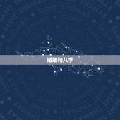 婚姻和八字，婚姻，合八字？