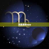 测星座的app，哪一种测试星座的软件比较好
