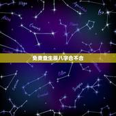 免费查生辰八字合不合 八字不合的化解方法