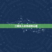 二婚女人分手后的心理，请问二婚的女人分手了会不会挽回来？