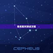 姓名配对测试汉程 ，输入姓名天生一对