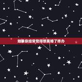 如果你经常觉得想离婚了咋办，每天都想离婚怎麽办？