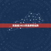 双鱼座2022双鱼感情运势，关于双鱼座感情运势。