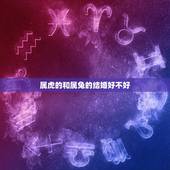属虎的和属兔的结婚好不好，虎和兔属相合不合家人