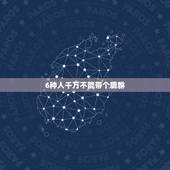 6种人千万不能带个貔貅，开过光的东西别人碰了怎么办