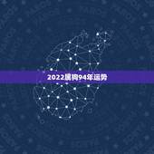 2022属狗94年运势，生肖狗2022年运势