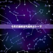 今天打麻将运气如何占卜一下，测试今天打麻将运气