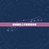 最准确的上升星座查询表，哪里找准确性高的上升星座查询？