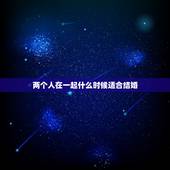 两个人在一起什么时候适合结婚，两个人合适吗？适合的话，什么时候适合结婚