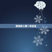 属龙的人哪一年出生，历史上龙年发生的大事