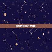 属虎的富豪出生月份，属虎的出生月份