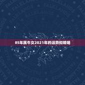 85年属牛女2021年的运势和婚姻，属牛女2021年运势及运程每月运程
