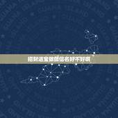 招财进宝做微信名好不好啊，招财又吉利的微信名字是什么？