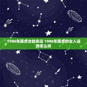 1986年属虎女的命运 1986年属虎的女人运势怎么样