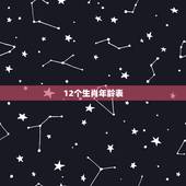 12个生肖年龄表，十二生肖对照表年龄是什么？