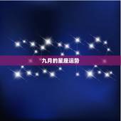 九月的星座运势，九月的最后一个星期的星象要点以及各个星座的运势如何？