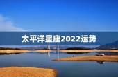 太平洋星座2022运势，唐立淇2021年星座运势