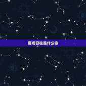 庚戌日柱是什么命，庚戍日柱生于各月