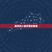 属鸡的人最厉害的属相，1981年属鸡的人开什么颜色的车好车