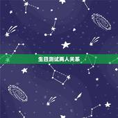 生日测试两人关系，怎样用生日查看两个人是否般配