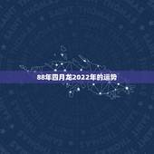 88年四月龙2022年的运势，1988年属龙人2021年运势运程