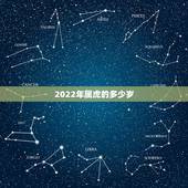 2022年属虎的多少岁，2022年属虎的全年运势