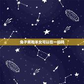 兔子男和羊女可以在一起吗，属兔男与属羊女婚姻能长久吗