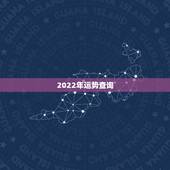 2022年运势查询，2022年属龙运势及运程