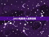 2022年属鸡人运势运程，2023年生肖鸡运势大全