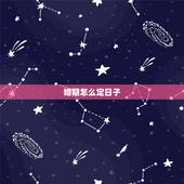 婚期怎么定日子，婚期应该怎么定？