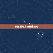 真正爱对方的星座配对，星座配对：哪个星座的爱情最无私