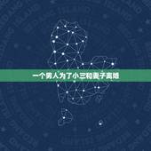 一个男人为了小三和妻子离婚，男人为了小三和老婆离婚会有好下场吗