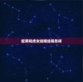 蛇男和虎女结婚结局怎样，蛇和虎相配婚姻如何