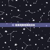 容易得精神病的日柱，精神病是有什么造成的？