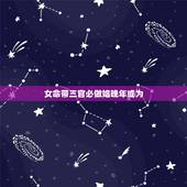 女命带三官必做娼晚年或为，女命，三官三印一财好吗？两个正官，一个偏官，