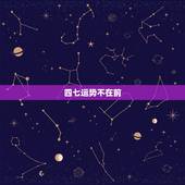 四七运势不在前，女命四两七的命运怎样