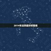 2014年运势最好的属相，2014十二生肖运势