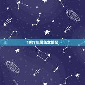 1987年属兔女婚配，87年属兔女孩和什么属相相配