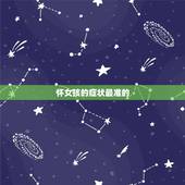 怀女孩的症状最准的，怀女孩最准的几个特征