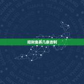 招财鱼养几条吉利，家里养的一条招财鱼生了好多鱼卵吖··捞了出来后要怎么