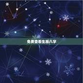 免费查看生辰八字，免费生辰八字查仙缘