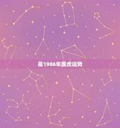 是1986年属虎运势，1986年属虎2023年运势及运程