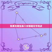 免费合婚生辰八字婚姻元亨利贞，生辰八字免费合婚-算命婚姻-在线八字配对