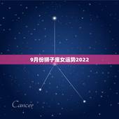 9月份狮子座女运势2022，狮子座9月运势